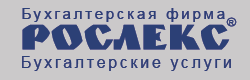 Бухгалтерская фирма РОСЛЕКС - бухгалтерские услуги